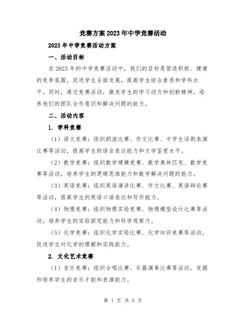 竞赛方案2023年中学竞赛活动