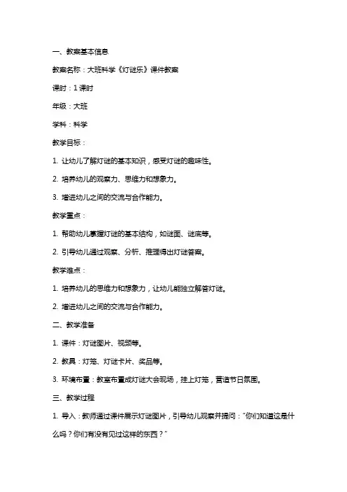 大班科学《灯谜乐》课件教案
