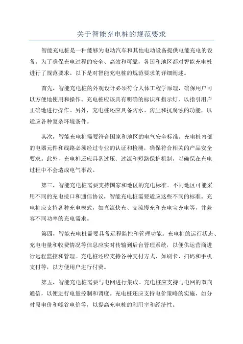 关于智能充电桩的规范要求