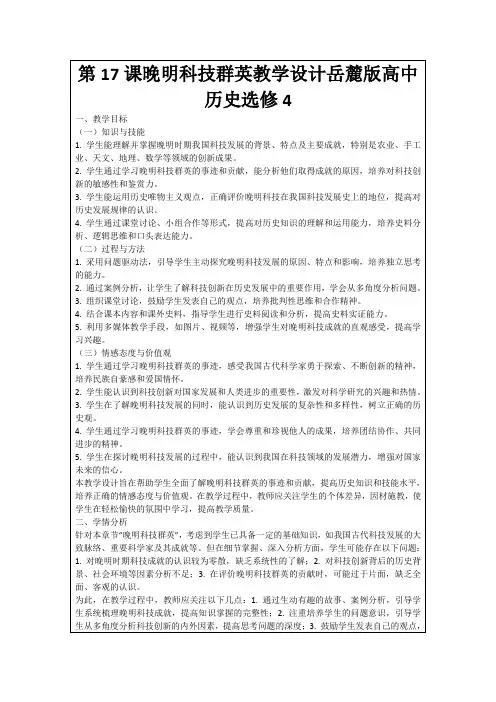 第17课晚明科技群英教学设计岳麓版高中历史选修4
