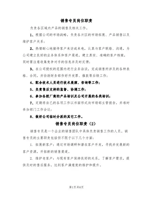 销售专员岗位职责(5篇)