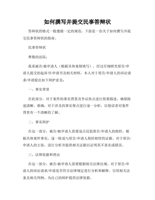 如何撰写并提交民事答辩状