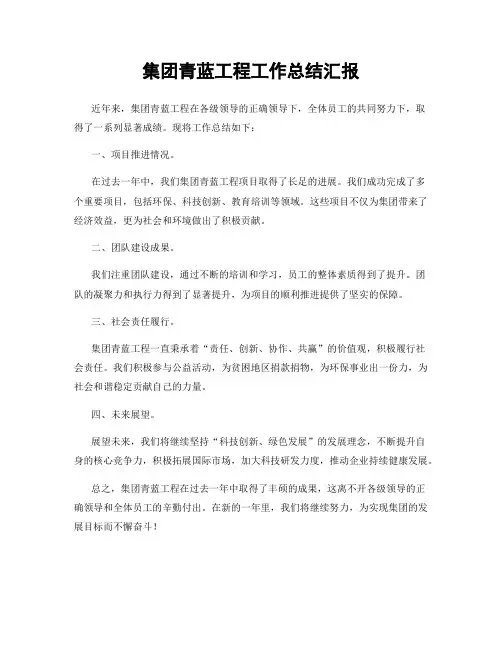 集团青蓝工程工作总结汇报