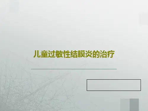 儿童过敏性结膜炎的治疗PPT文档31页