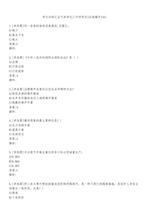 单位内部认证气体净化工中级考试(试卷编号141)