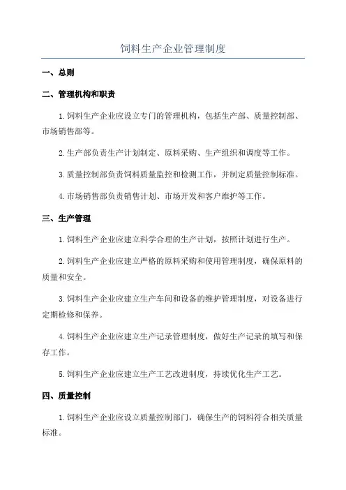 饲料生产企业管理制度