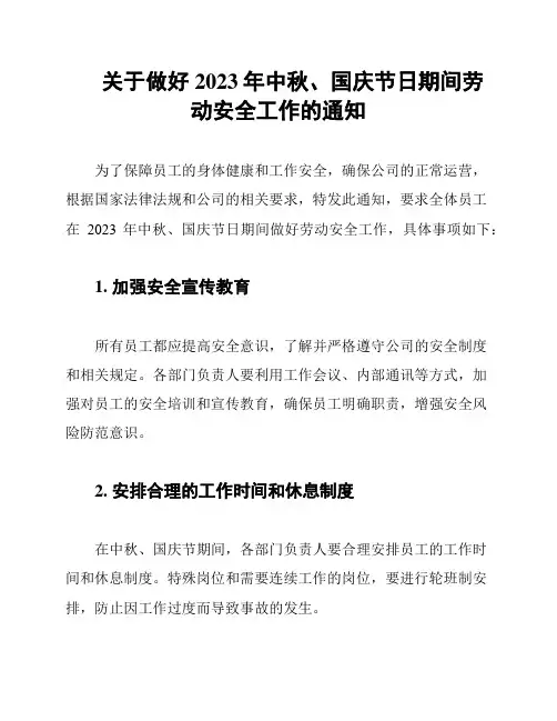 关于做好2023年中秋、国庆节日期间劳动安全工作的通知