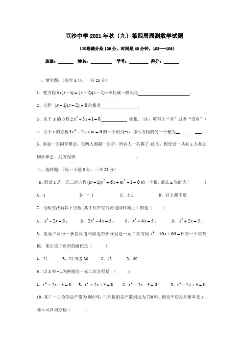 九年级数学上学期第四周周练试题  试题