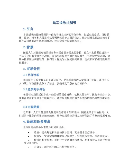 设立诊所计划书