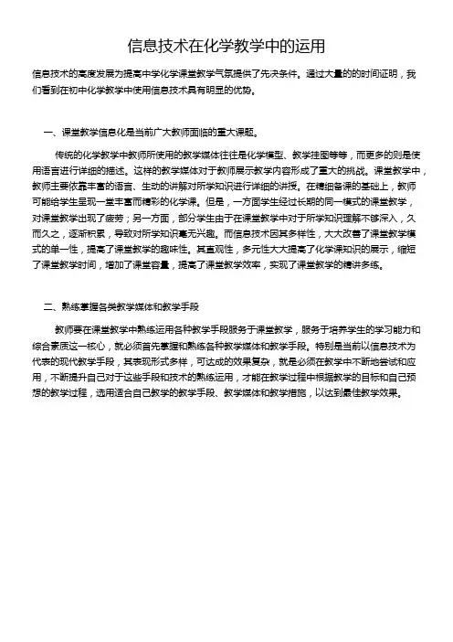 信息技术在化学教学中的运用