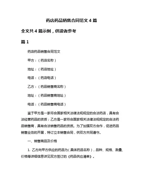 药店药品销售合同范文4篇