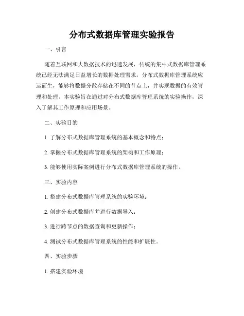 分布式数据库管理实验报告