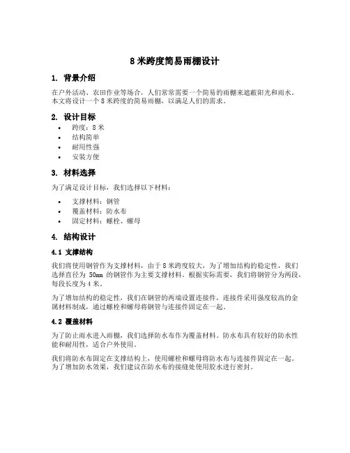 8米跨度简易雨棚设计