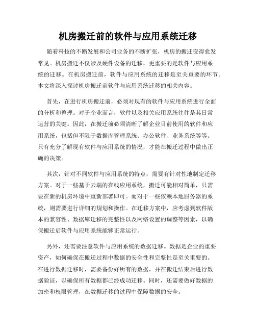 机房搬迁前的软件与应用系统迁移