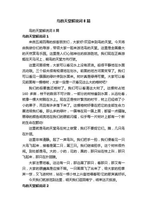 鸟的天堂解说词8篇