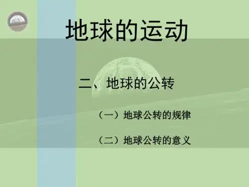 湘教版 必修一1.3 地球的公转及其地理意义 课时3 课件(共46张PPT)
