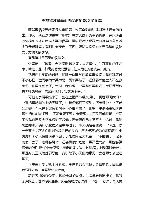 有品德才是高尚的议论文800字5篇