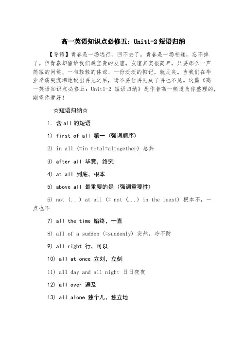 高一英语知识点必修五：Unit1-2短语归纳