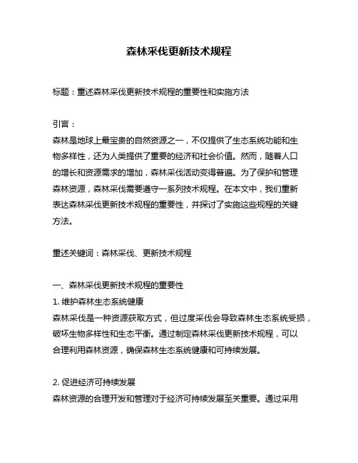 森林采伐更新技术规程