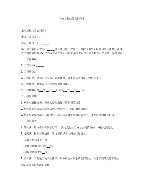 水电工程结算合同范本