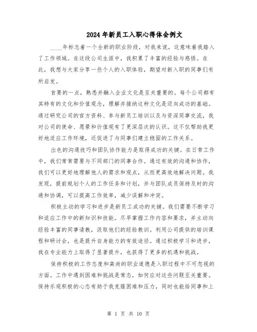 2024年新员工入职心得体会例文（5篇）