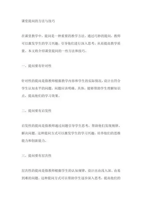 课堂提问的方法与技巧