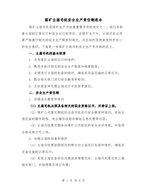 煤矿主扇司机安全生产责任制范本(4篇)