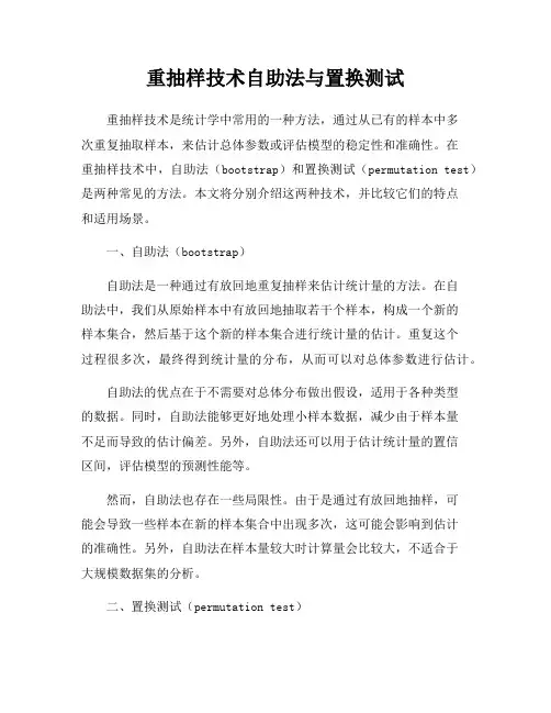 重抽样技术自助法与置换测试