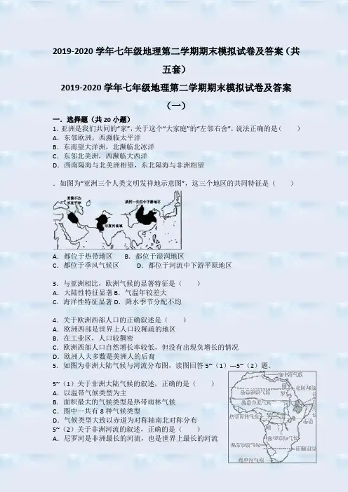 最新版2019-2020学年七年级地理第二学期期末模拟试卷及答案(共五套)