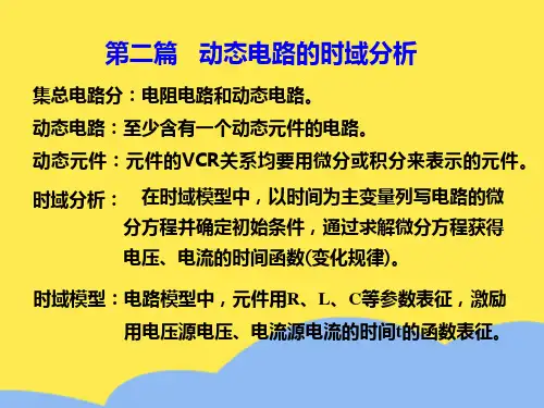 电路分析基础第二篇动态电路的时域分析标准版文档