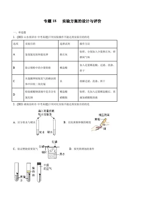 专题18 实验方案的设计与评价-2021年中考化学真题分类训练(第02期)(学生版)