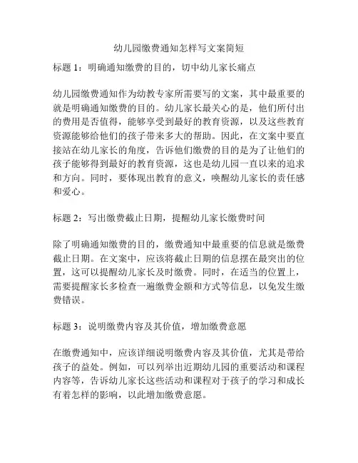 幼儿园缴费通知怎样写文案简短的参考方案