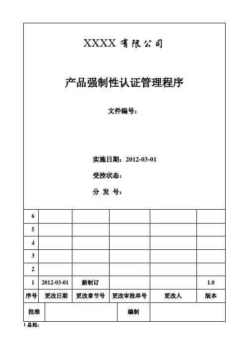 XX公司产品强制性认证管理程序
