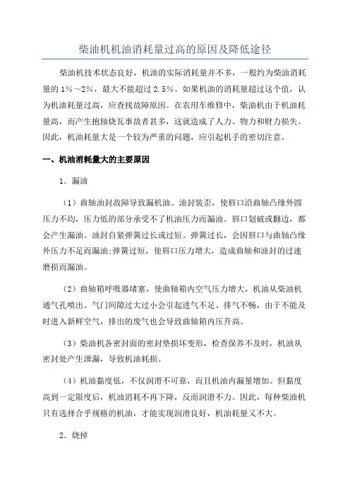 柴油机机油消耗量过高的原因及降低途径