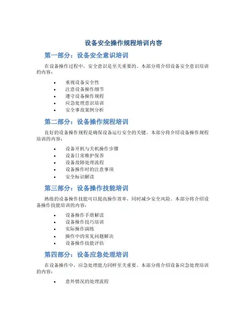 设备安全操作规程培训内容