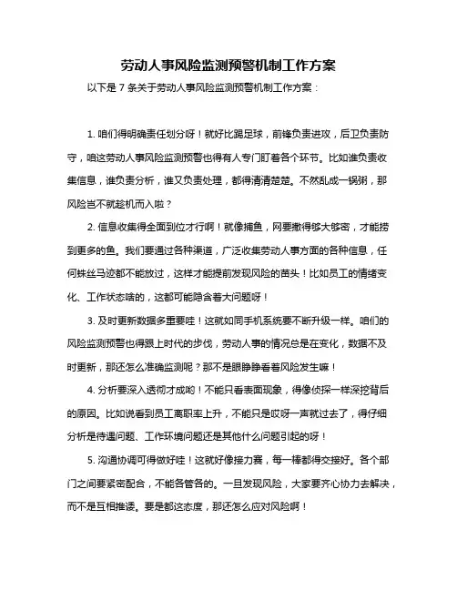 劳动人事风险监测预警机制工作方案