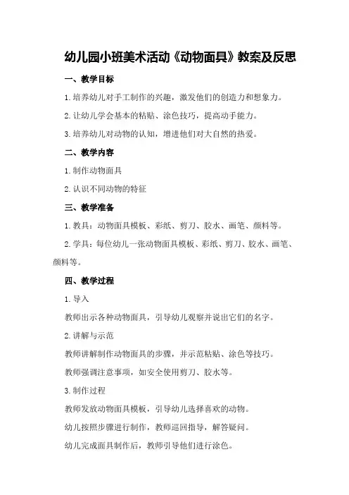幼儿园小班美术活动《动物面具》教案及反思