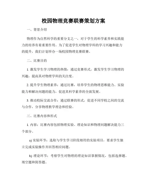 校园物理竞赛联赛策划方案