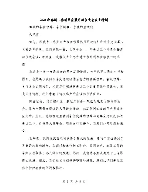 2024年春运工作动员会暨启动仪式会议主持词（三篇）