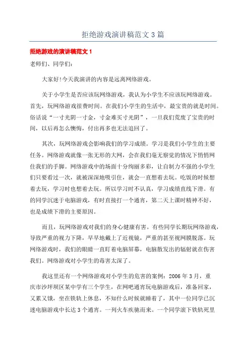 拒绝游戏演讲稿范文3篇