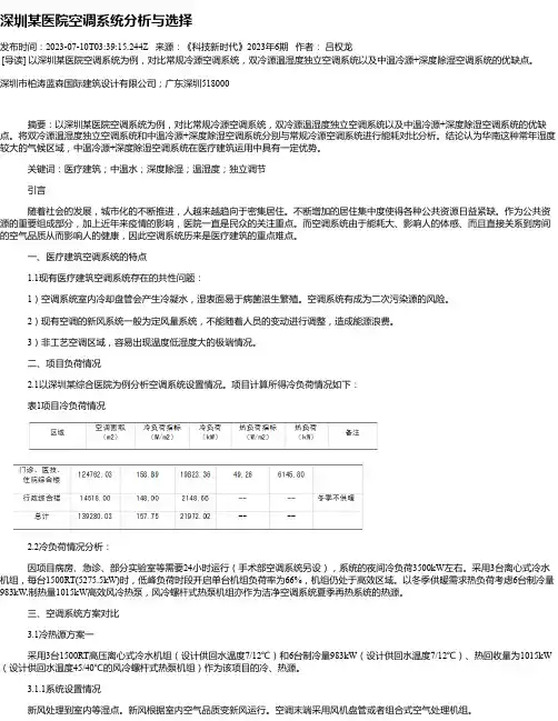 深圳某医院空调系统分析与选择