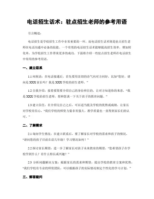 电话招生话术：驻点招生老师的参考用语