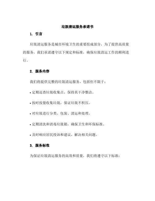 垃圾清运服务承诺书
