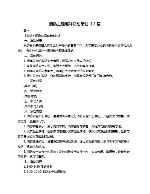消防主题趣味活动策划书3篇