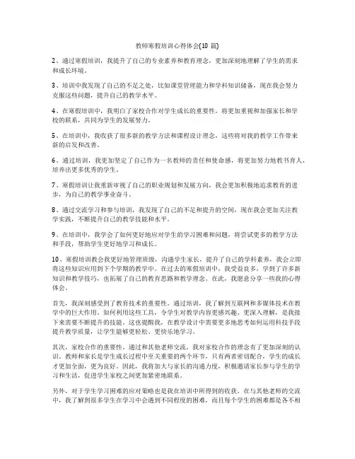 教师寒假培训心得体会(10篇)