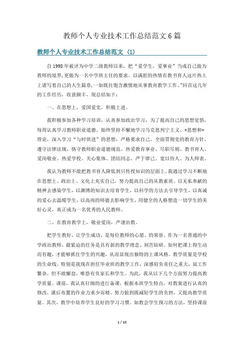 教师个人专业技术工作总结范文6篇