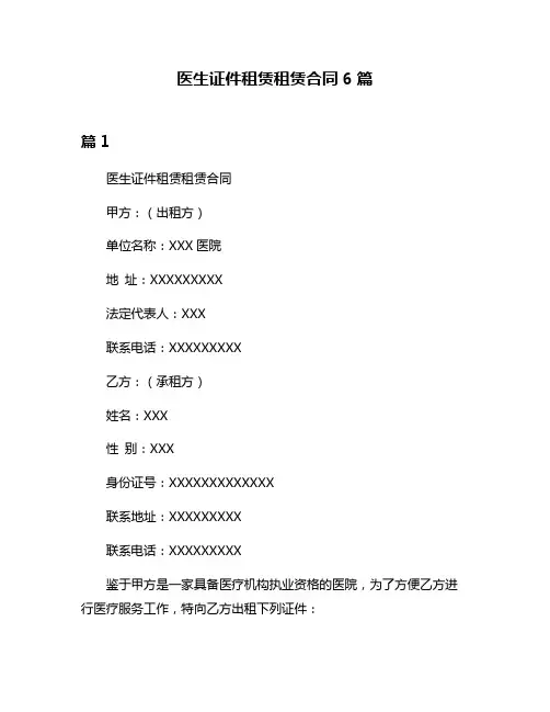 医生证件租赁租赁合同6篇