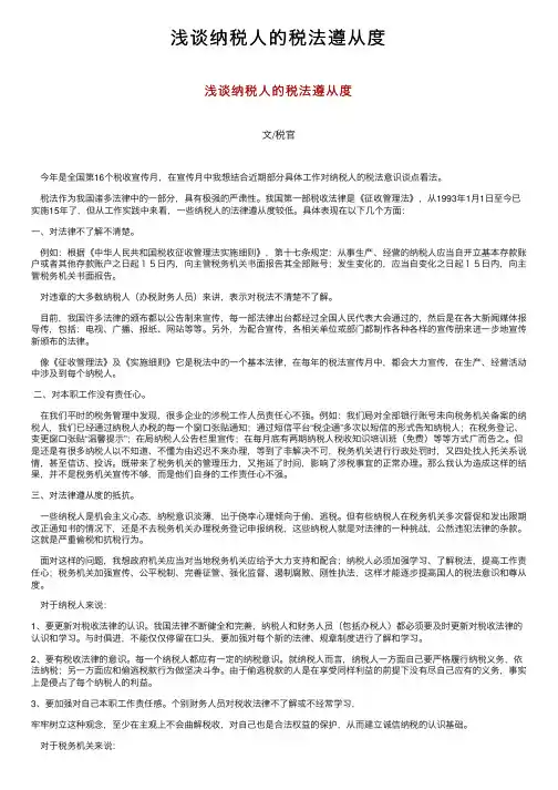 浅谈纳税人的税法遵从度