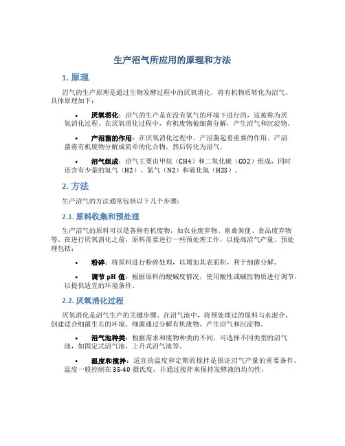 生产沼气所应用的原理和方法
