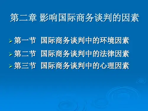 第二章 影响国际商务谈判的因素